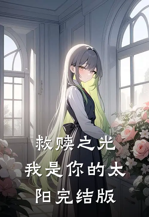 救赎之光：我是你的太阳完结版