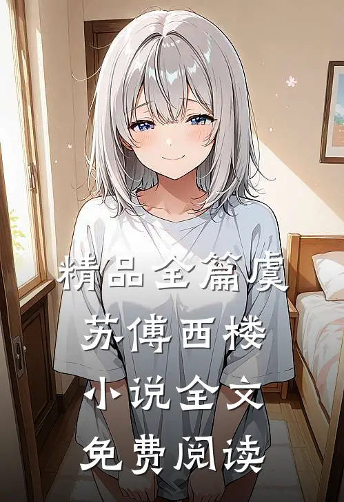 精品全篇虞苏傅西楼小说全文免费阅读