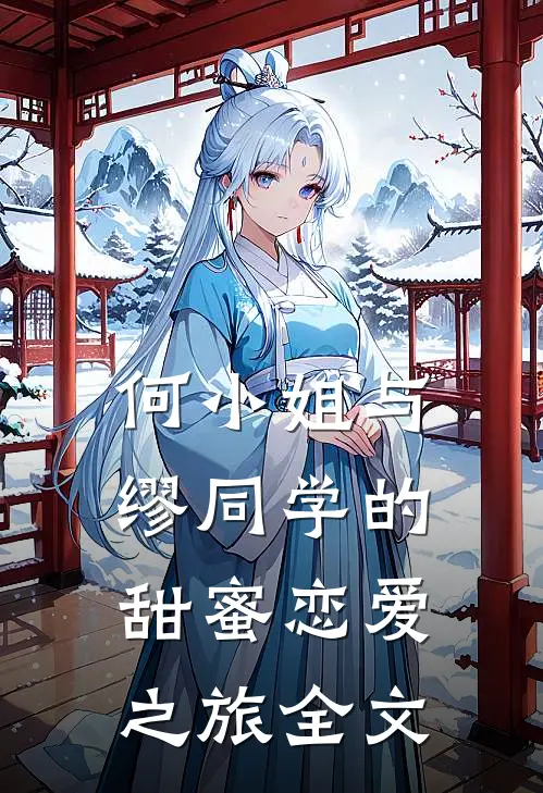 何小姐与缪同学的甜蜜恋爱之旅全文