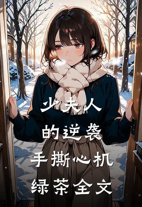 少夫人的逆袭手撕心机绿茶全文在线阅读