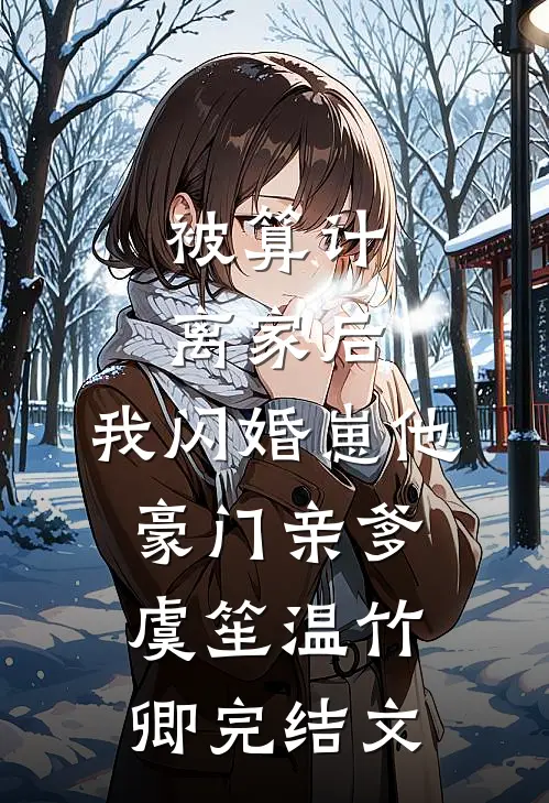 被算计离家后，我闪婚崽他豪门亲爹虞笙温竹卿完结文