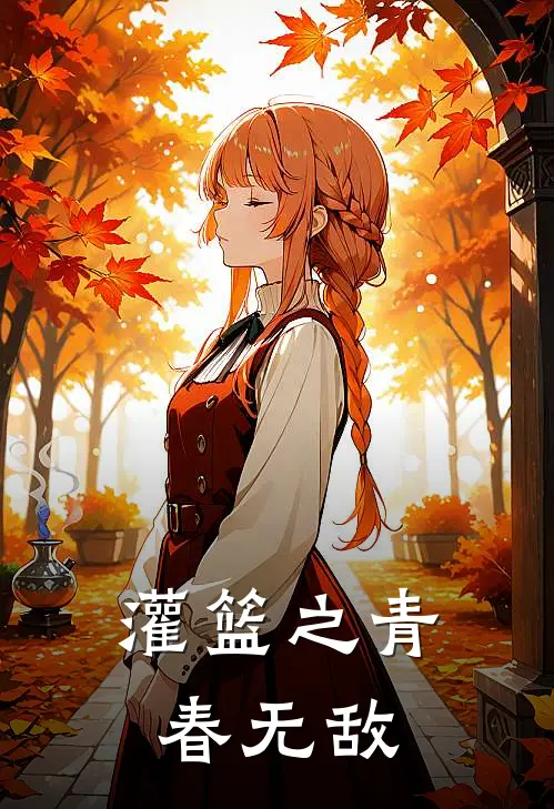 灌篮之青春无敌