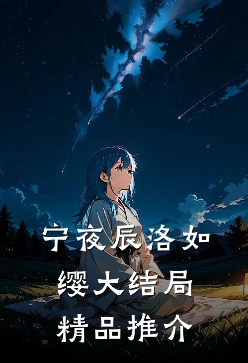 宁夜辰洛如缨大结局精品推介