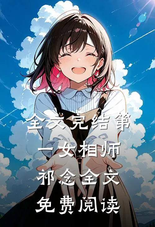 全文完结第一女相师祁念全文免费阅读