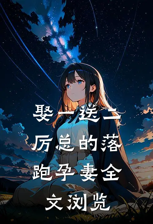 娶一送二，厉总的落跑孕妻全文浏览
