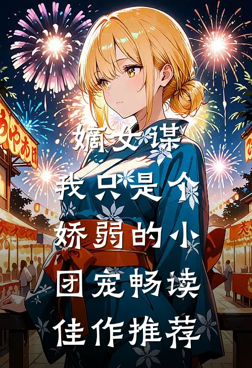 嫡女谋：我只是个娇弱的小团宠畅读佳作推荐