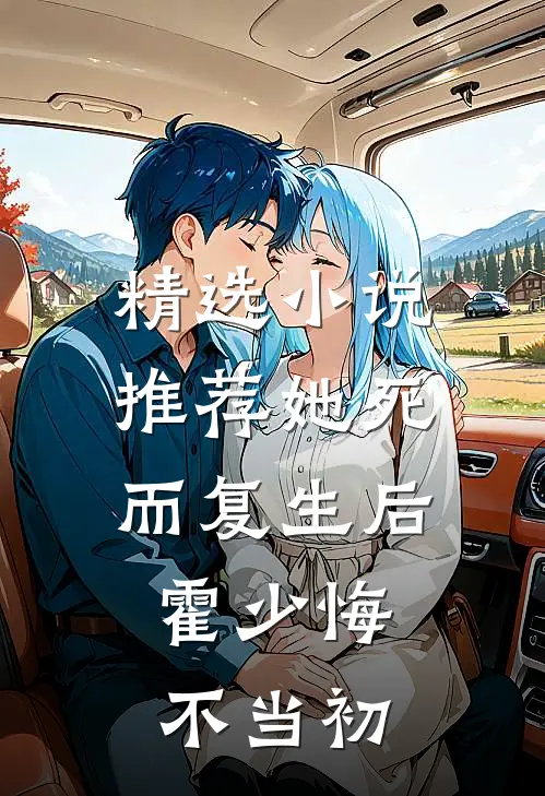 精选小说推荐她死而复生后，霍少悔不当初