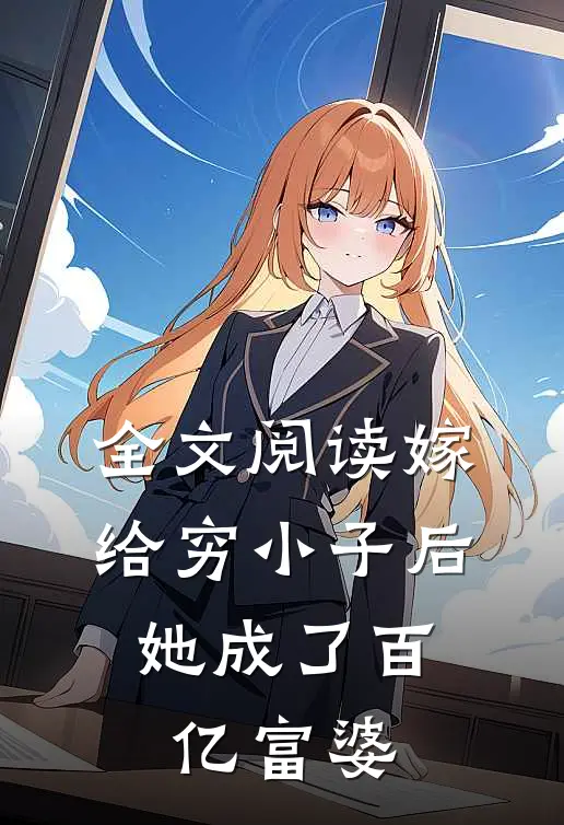 全文阅读嫁给穷小子后，她成了百亿富婆