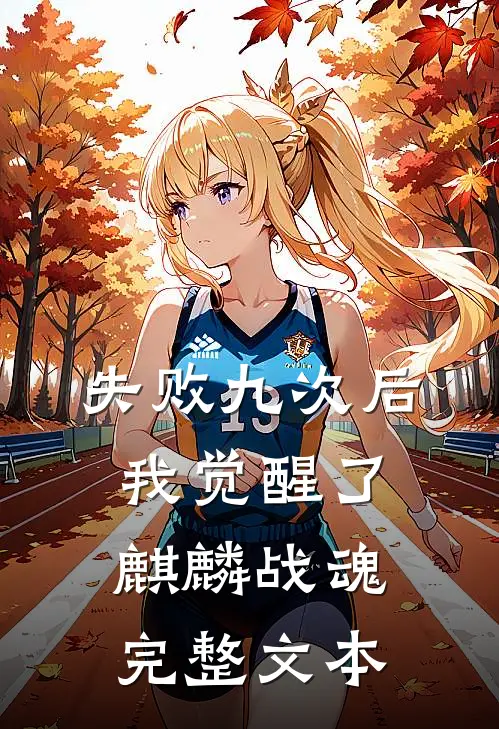失败九次后，我觉醒了麒麟战魂完整文本