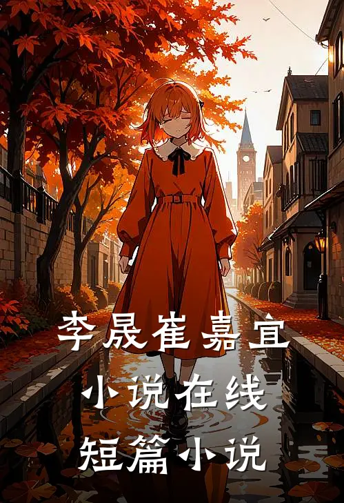 李晟崔嘉宜小说在线短篇小说