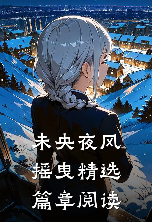 未央夜风摇曳精选篇章阅读