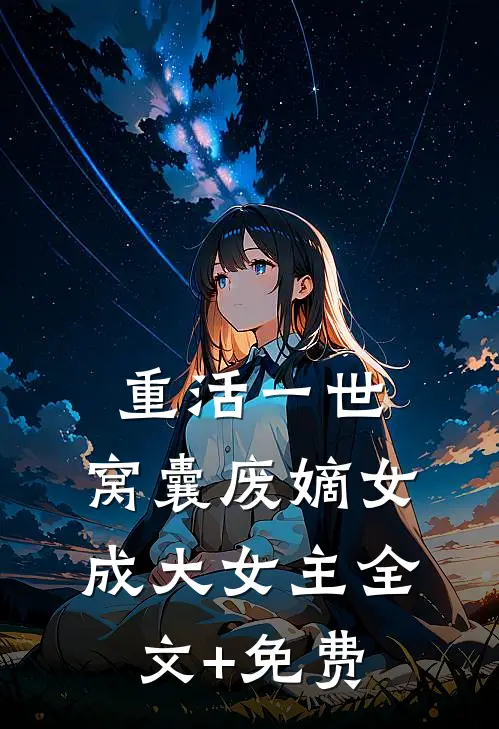 重活一世，窝囊废嫡女成大女主全文+免费