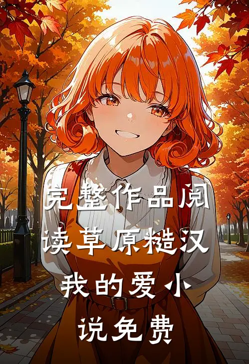 完整作品阅读草原糙汉,我的爱小说免费