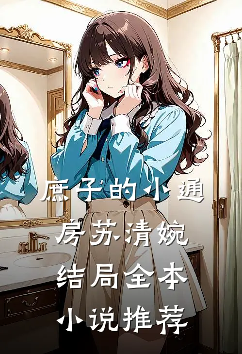 庶子的小通房苏清婉结局全本小说推荐