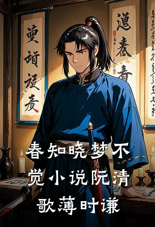 春知晓梦不觉小说阮清歌薄时谦