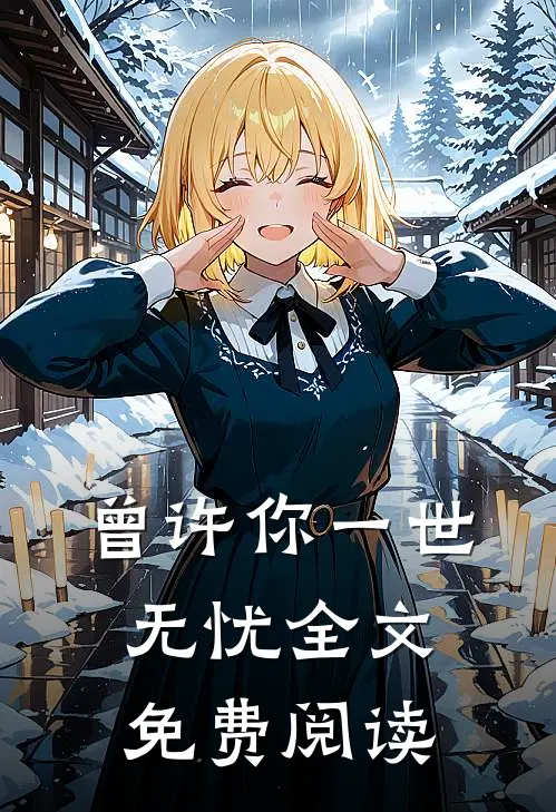 曾许你一世无忧全文免费阅读