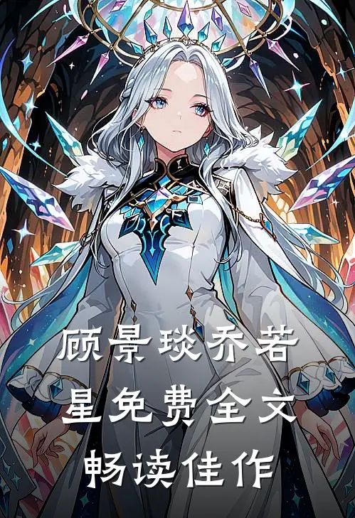 顾景琰乔若星免费全文畅读佳作