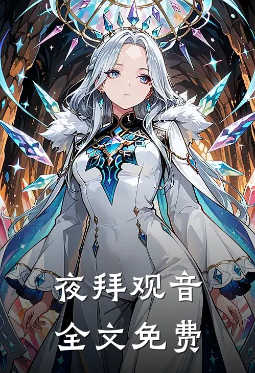 夜拜观音全文免费