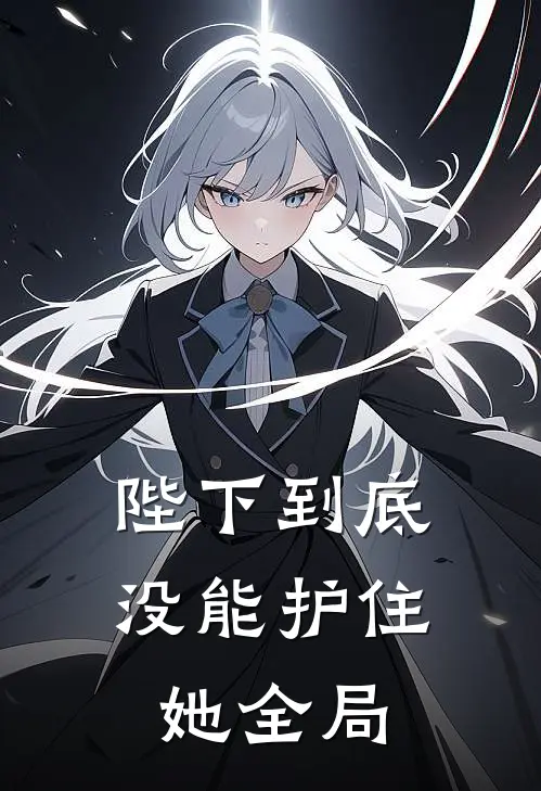 陛下到底没能护住她全局
