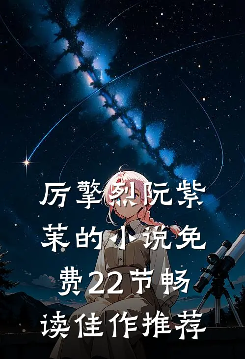 厉擎烈阮紫茉的小说免费22节畅读佳作推荐