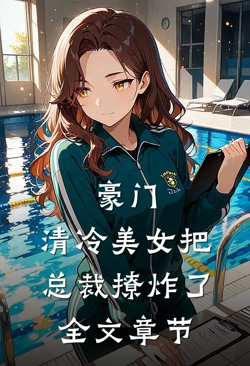 豪门：清冷美女把总裁撩炸了全文章节