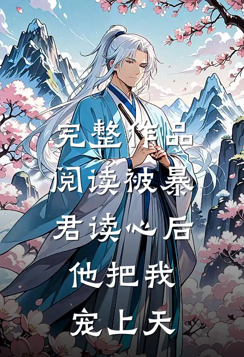 完整作品阅读被暴君读心后，他把我宠上天