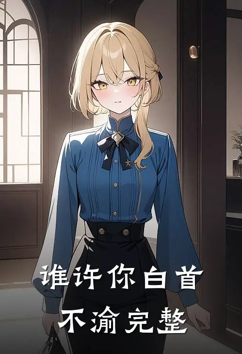 谁许你白首不渝完整