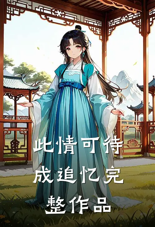 此情可待成追忆完整作品