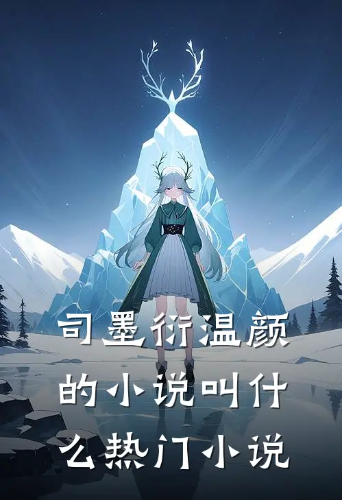 司墨衍温颜的小说叫什么热门小说