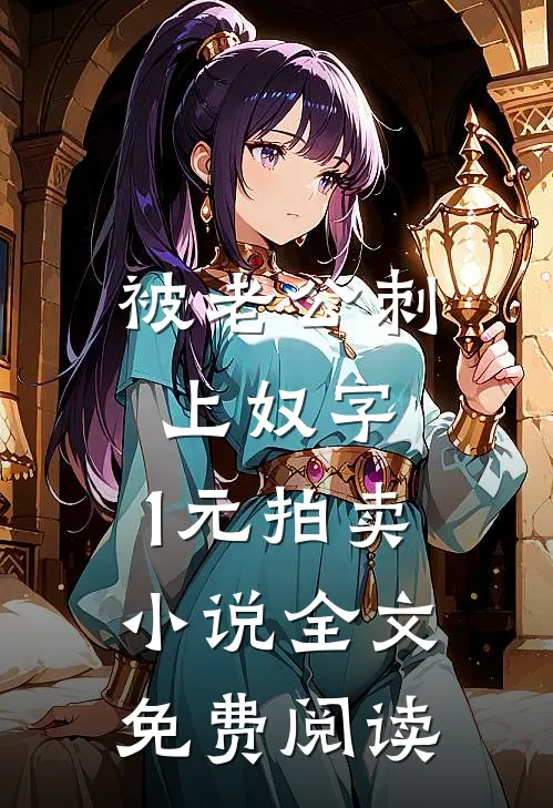 被老公刺上奴字，1元拍卖小说全文免费阅读