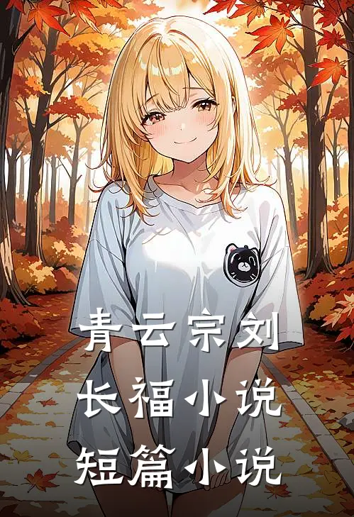 青云宗刘长福小说短篇小说