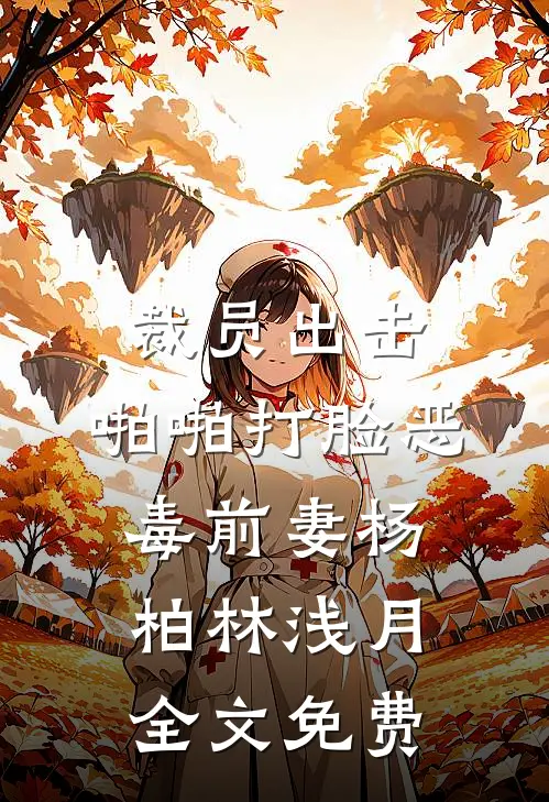 裁员出击：啪啪打脸恶毒前妻杨柏林浅月全文免费