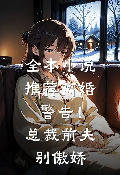 全本小说推荐离婚警告！总裁前夫别傲娇