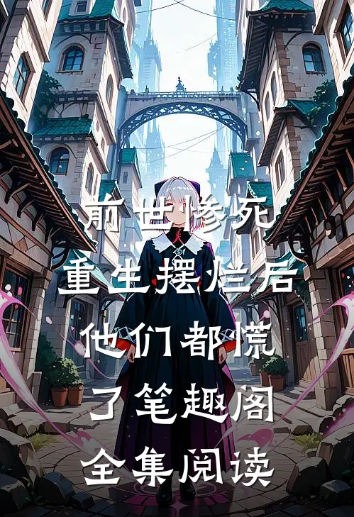 前世惨死,重生摆烂后他们都慌了笔趣阁全集阅读