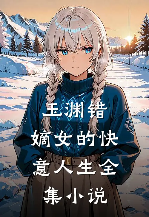 玉渊错:嫡女的快意人生全集小说
