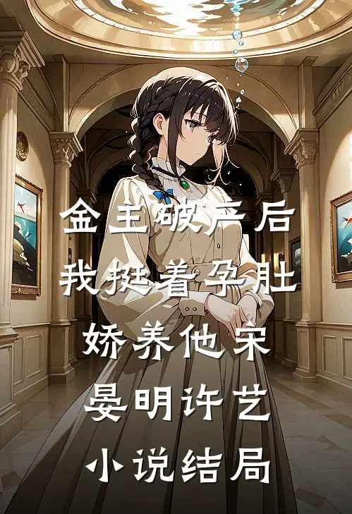 金主破产后，我挺着孕肚娇养他宋晏明许艺小说结局