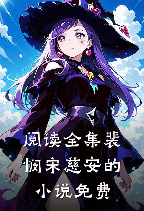 阅读全集裴悯宋慈安的小说免费