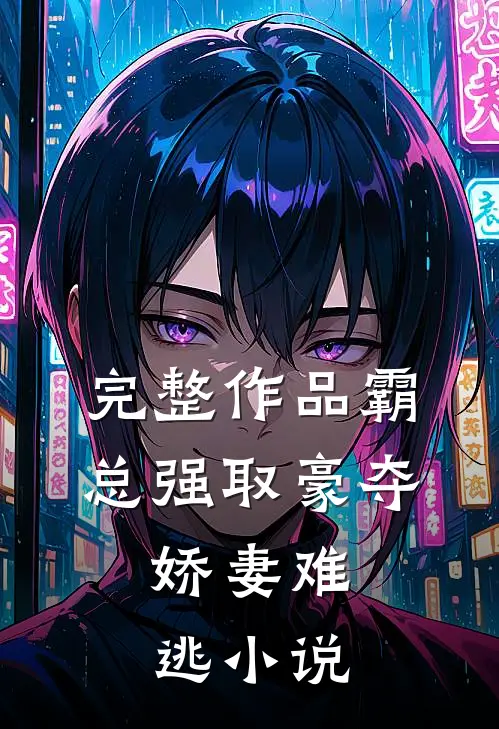 完整作品霸总强取豪夺:娇妻难逃小说