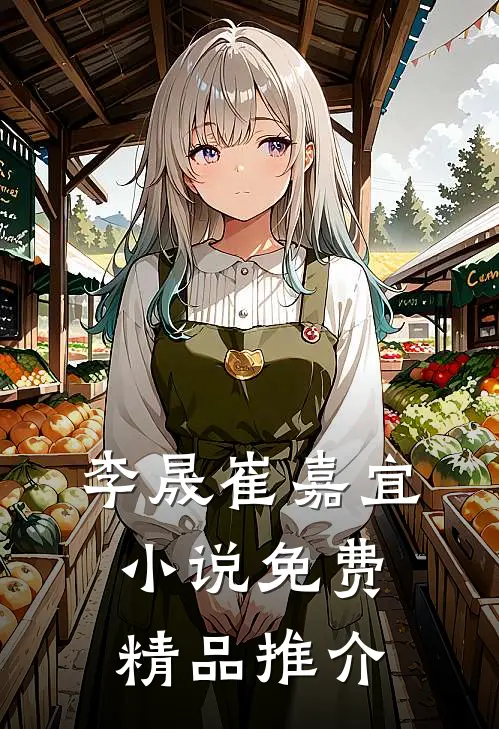 李晟崔嘉宜小说免费精品推介