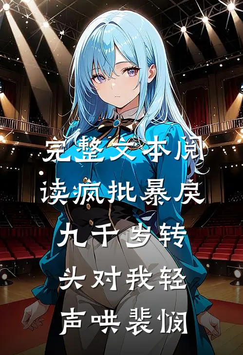 完整文本阅读疯批暴戾九千岁转头对我轻声哄裴悯