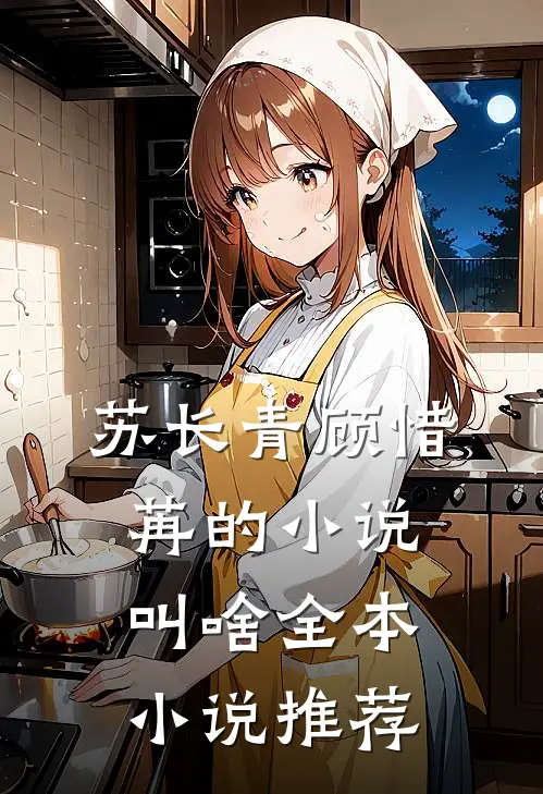 苏长青顾惜苒的小说叫啥全本小说推荐