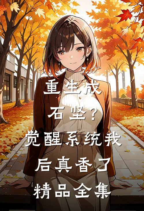 重生成石坚？觉醒系统我后真香了精品全集