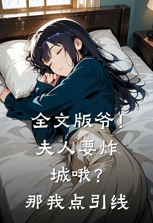 全文版爷！夫人要炸城哦？那我点引线