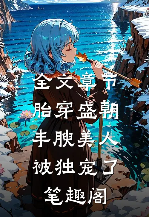 全文章节胎穿盛朝:丰腴美人被独宠了笔趣阁