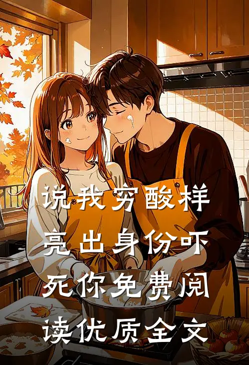 说我穷酸样亮出身份吓死你免费阅读优质全文