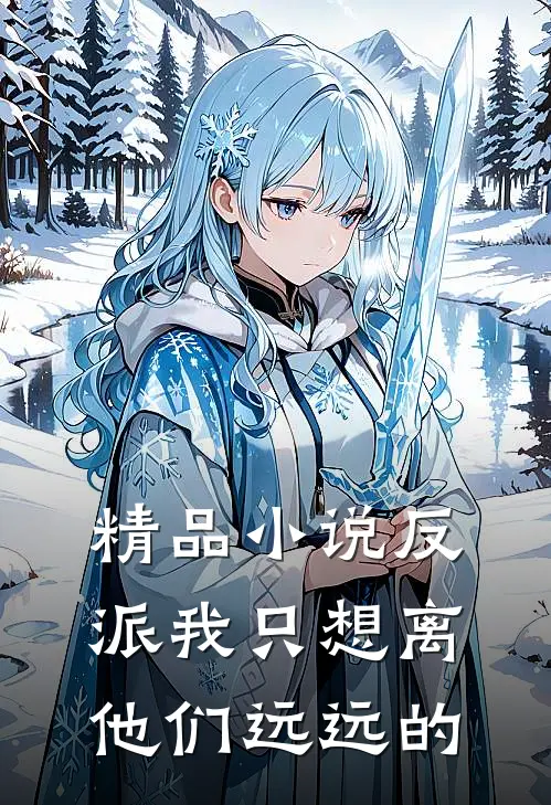 精品小说反派我只想离他们远远的