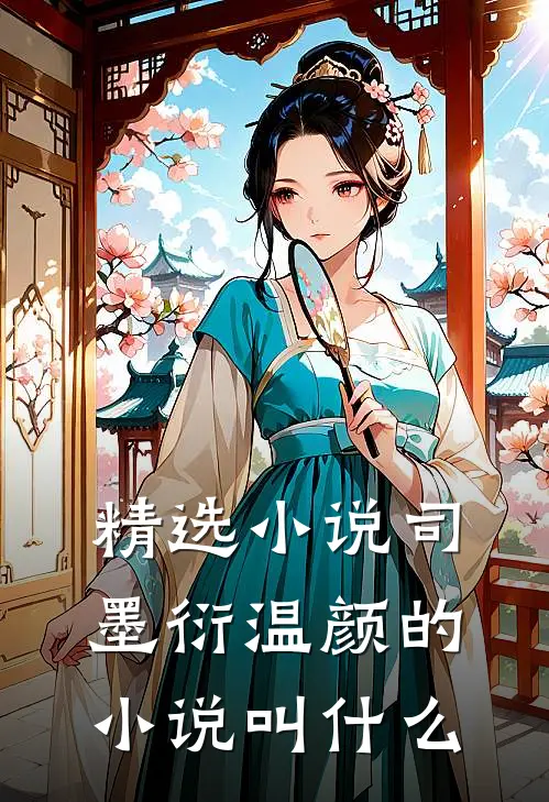精选小说司墨衍温颜的小说叫什么