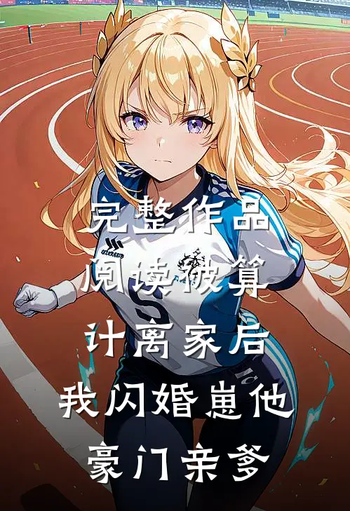 完整作品阅读被算计离家后，我闪婚崽他豪门亲爹
