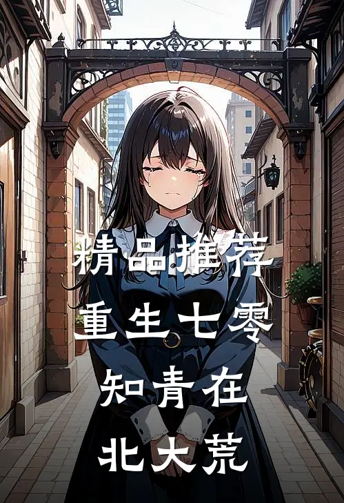 精品推荐重生七零：知青在北大荒
