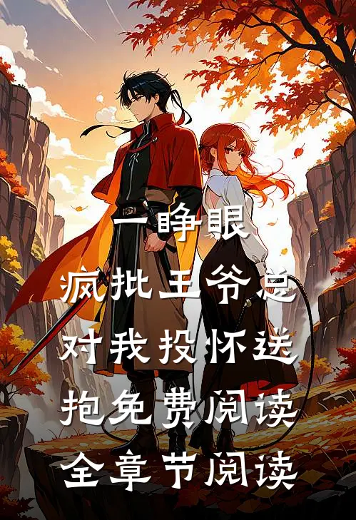 一睁眼,疯批王爷总对我投怀送抱免费阅读全章节阅读